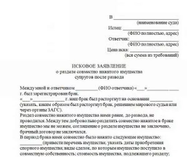 Исковое заявление о совместно нажитого имущества супругов. Исковое заявление о разделе совместно нажитого имущества. Заявление о разделе имущества после развода. Иск о разделе совместного имущества супругов. Состав совместно нажитого имущества