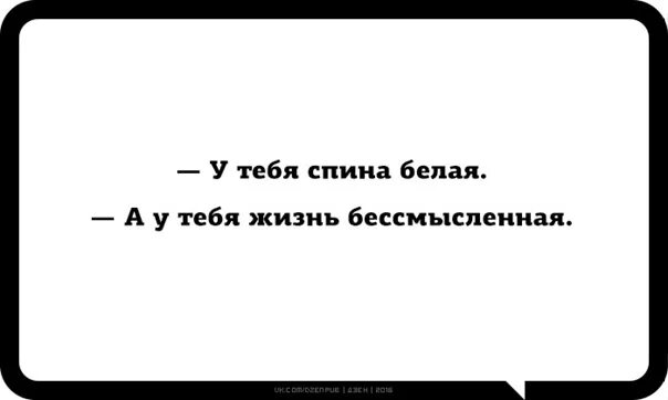 У тебя вся спина белая. Жизнь бессмысленна. Юмор жизни дзен. Жизнь стала бессмысленной. Смысл шутки про белую спину.