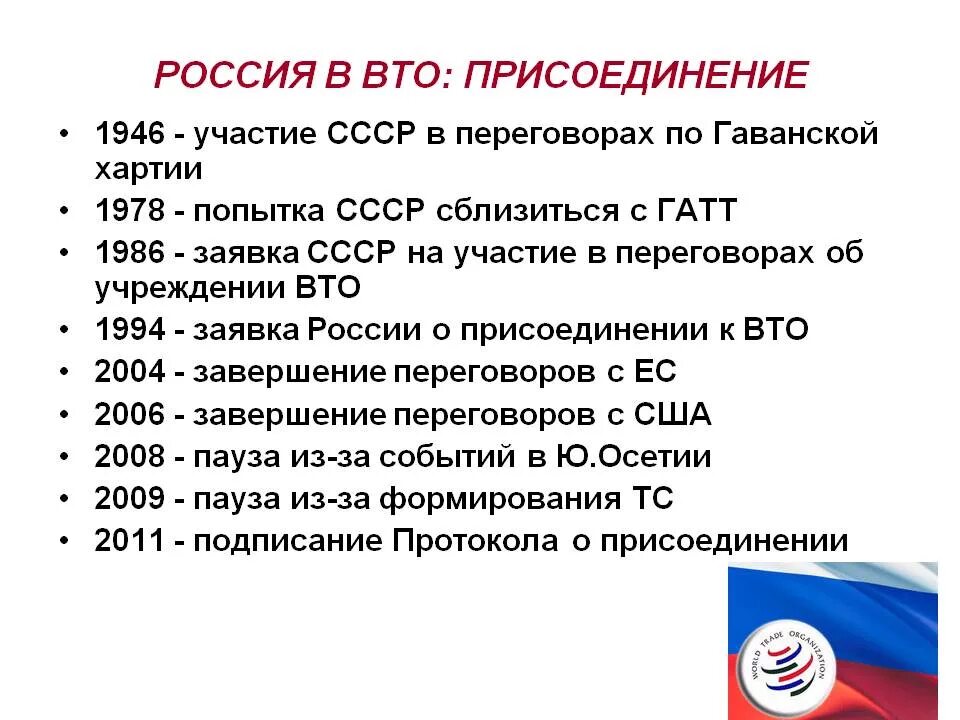 Присоединение России к ВТО. Россия в ВТО. Вступление в ВТО. Порядок вступления России в ВТО. Россия этапы присоединения