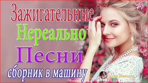 Новинки зажигательной музыки 2024