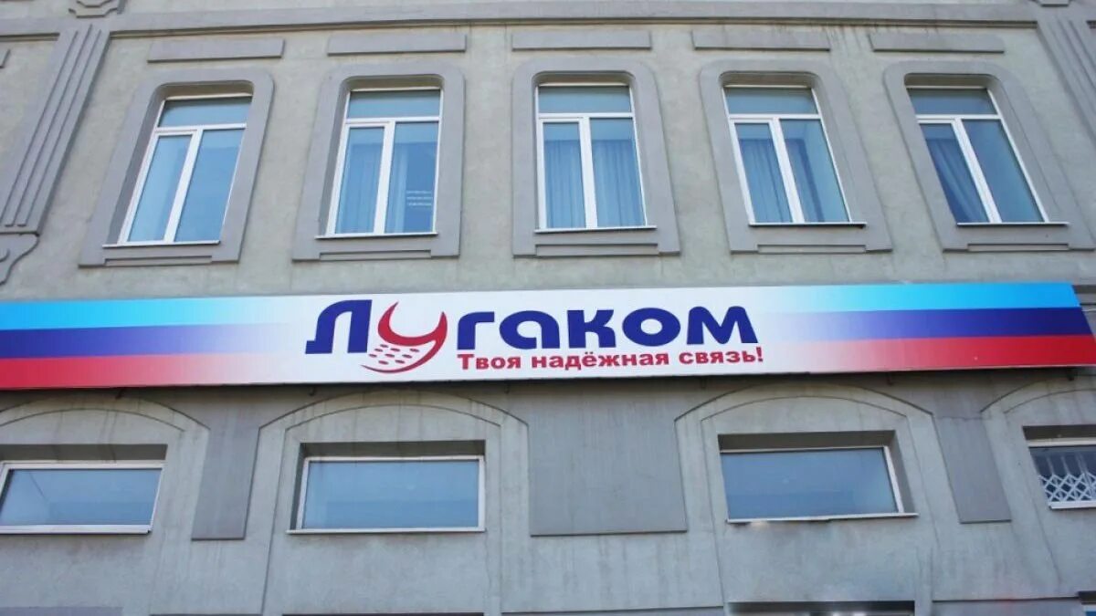 Лугаком оператор связи. Лугаком лнр. лугаком луганск оператор. мобильная связь в лнр. оператор связи луганский мобильной.