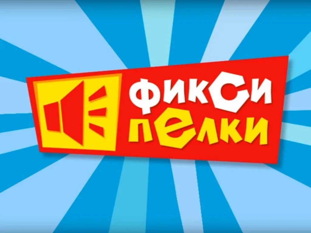 Фиксики любимые песни фиксиков. Фиксики любимые песни фиксиков. Фиксики любимые песни фиксиков. Песенки фиксиков. Фиксики песенки.