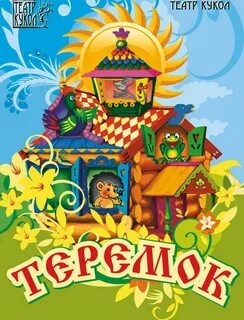 Афиша сказок картинки