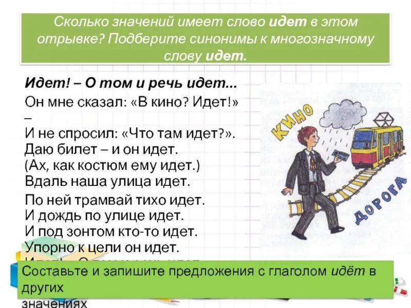 Значение слова улица. Предложения с многозначными глаголами. Синонимы к слову идти. Сколько значений имеет слово. Слова и синонимы к ним.