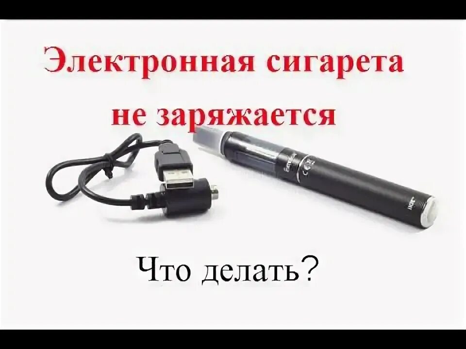 Как заряжать электронку. Электронная сигарета с зарядкой. Схема электронной сигареты. Зарядить электронную сигарету. Зарядное для электронной сигареты.