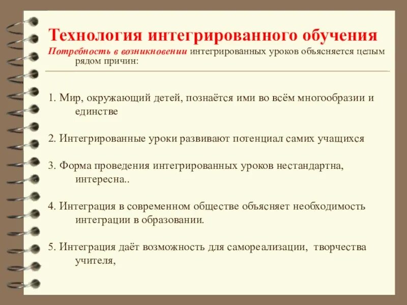 Интеграция цель образования. Технология интегрированного обучения. Педагогические технологии интегрированное обучение. Технология интеграции в образовании. Технология интегрированного обучения цель.