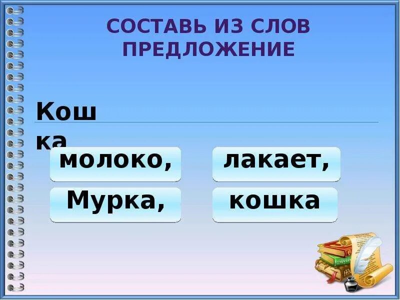 Предложение к слову домашний. Слова предложения. Слово предложение текст. Предложение со словом вода. Предложение к слову вода.