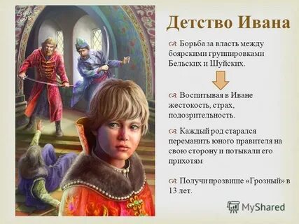 Детство грозного кратко