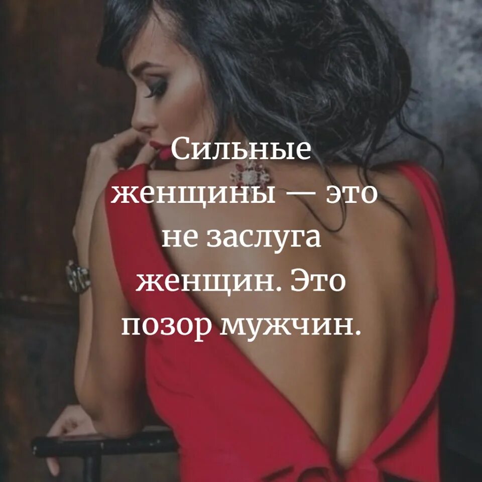 Картинки девушек цитаты. Цитаты про сильных женщин. цитаты про женщин. афоризмы про сильных женщин. высказывания о сильных женщинах.