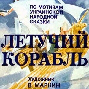 Сказка летучий корабль видео