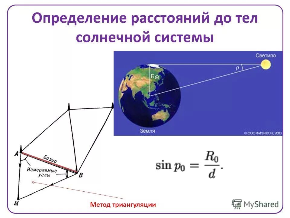 Триангуляция суть. Формулы для определения расстояния до небесных тел. Определение расстояний и размеров тел в солнечной системе. Измерение угловых расстояний в астрономии. Определение размеров тел солнечной системы.