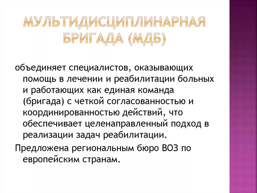 Мультидисциплинарный подход к лечению. Мультидисциплинарный подход в реабилитации. Мультидисциплинарной реабилитационной бригады. Мультидисциплинарный подход в реабилитации. Принципы мультидисциплинарного подхода в реабилитации:.