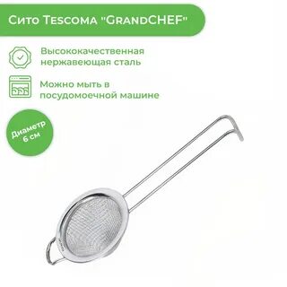 Tescoma сито
