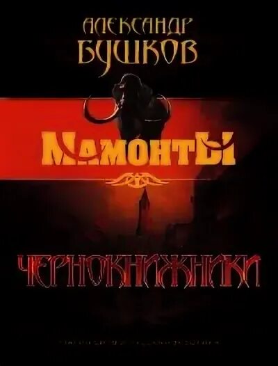 Читать без регистрации бушков. Чернокнижники бушков. бушков чернокнижники обложка. бушков чудовища в янтаре - 2. улица моя тесна.