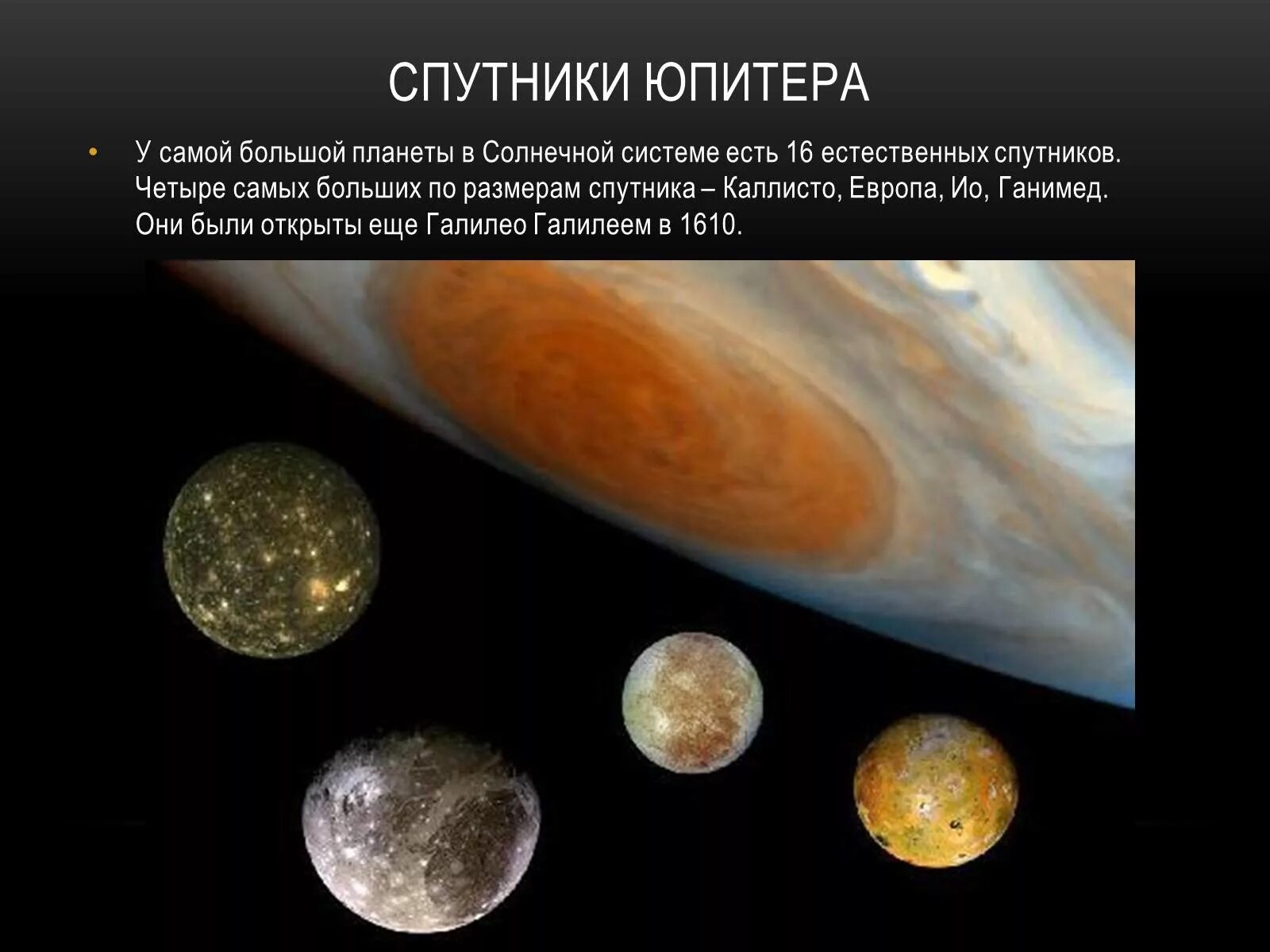 Галилеевы спутники Юпитера. Юпитер Планета спутники галилеевы. Галилеевы спутники Юпитера Ганимед. Спутники Юпитера Европа, Каллисто и Ганимед.