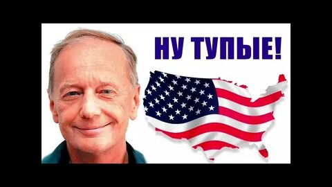 Задорнов америка