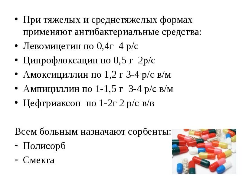 Сальмонеллез антибиотики. Какие антибиотики при сальмонеллезе?. Антибиотики при сальмонеллезе у взрослых. Сальмонеллез лечение антибиотиками