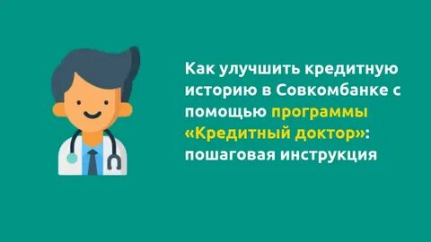 Программа улучшения кредитной истории от совкомбанка