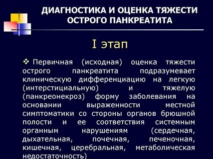 Диагноз острый панкреатит