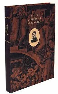 Северянин медальоны