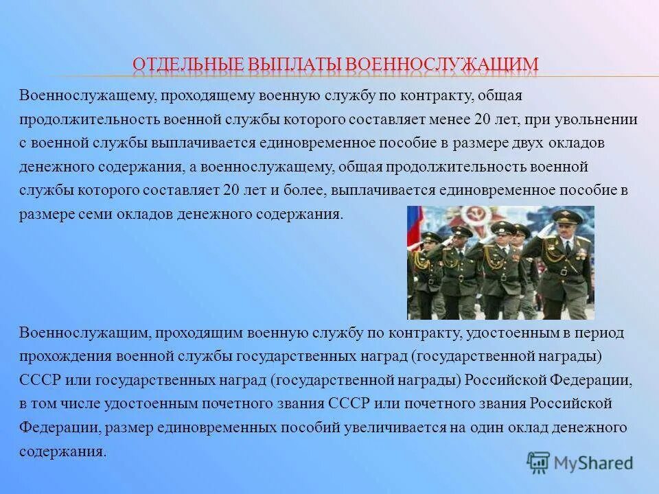 Можно ли уволиться военнослужащему по контракту. Социальное обеспечение военнослужащих. Социальное обеспечение военн. Пособие при увольнении военнослужащим. Общая Продолжительность военной службы это.