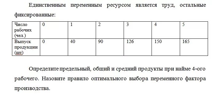 Предельный продукт для пятого рабочего. При найме какого рабочего начнет сокращаться предельный продукт. Предельный продукт 6-го рабочего составит. Заполните таблицу, если труд – единственный переменный фактор.