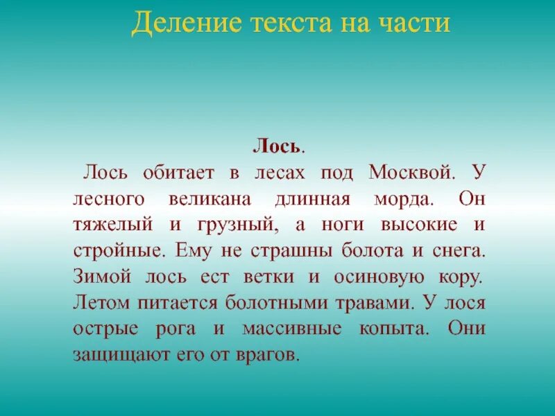 Текст описание 2 абзаца. Деление текста на части. деление теста на части. деление текс а на чамти. разделить текст на части.