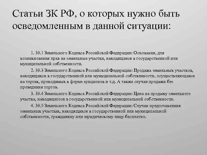 1 06 39. Статья 39 земельного кодекса. Ст 6 ЗК. Статьи ЗК РФ. Характеристика земельного кодекса РФ.