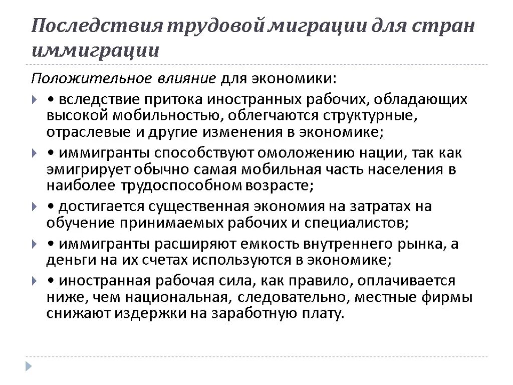 Последствия международной трудовой миграции для страны-донора:. Положительные последствия трудовой миграции. Последствия иммиграции. Экономические последствия трудовой миграции.