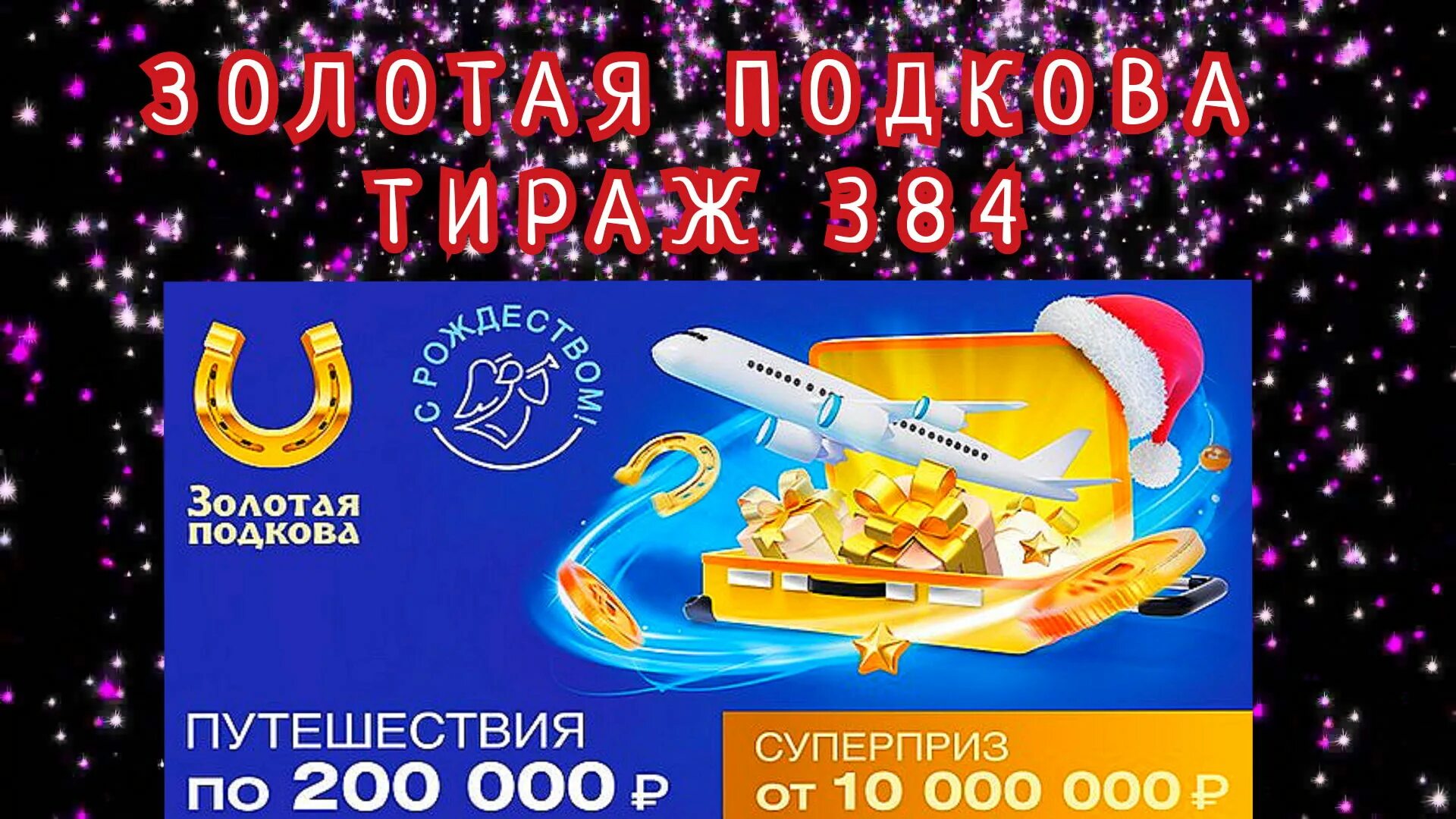 Золотая подкова 455 тираж 19 05 2024. Проверка билета золотая подкова тираж 445. Золотая подкова анонсы будущих тиражей на 11 декабрь. Проверка билета золотая подкова тираж 445. Суперприз.