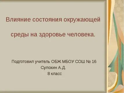 Здоровье зависит от состояния окружающей среды на