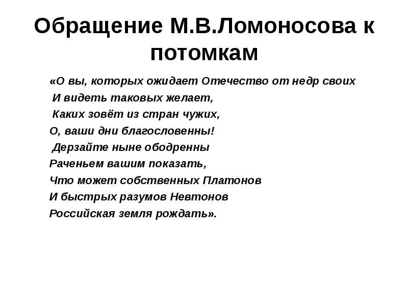 Стихотворение потомки. Ломоносов послание потомкам. Обращение к потомкам Ломоносов. Обращение Ломоносова. Ломоносов обращение к потомкам стих.