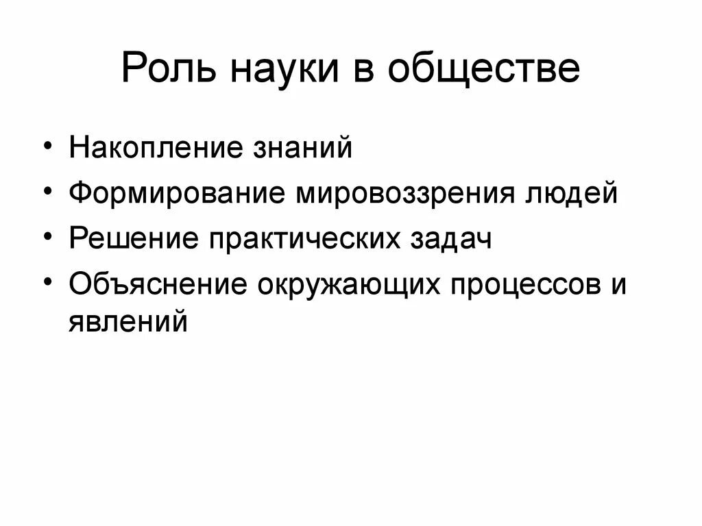 Какую роль в развитие. Роль науки в обществе. Роль науки в современном обществе. Роль науки в современном обществе Обществознание. Роль науки в жизни человека.