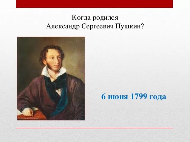Когда родился пушкин. Пушкин 6 июня 1799. Где родился пушкин фото. Пушкин 6 июня 1799. Пушкин родился.