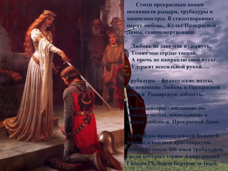 Средневековая поэзия о любви. Культ прекрасной дамы у рыцарей. Стихотворение о средневековье. Стихотворение про рыцарей и прекрасную даму. Посвященный даме и