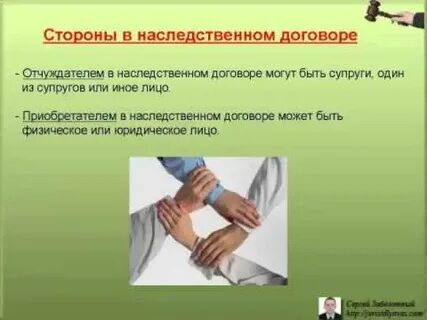 Стороны наследственного договора