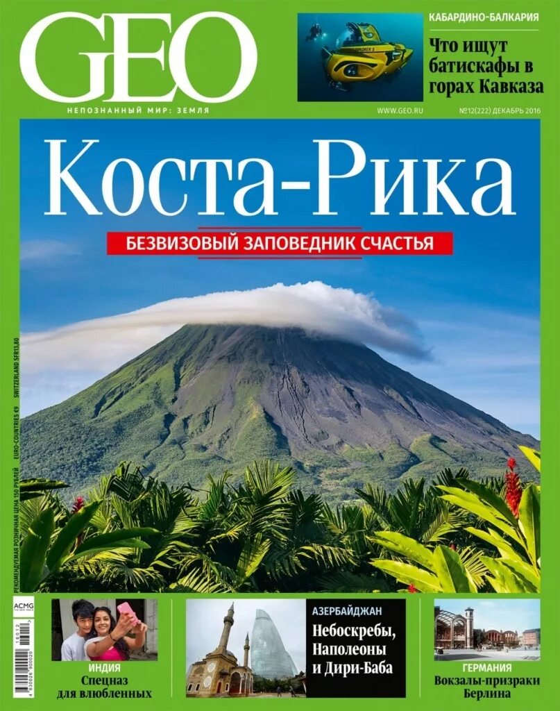 Geo на русском. журнал гео 2013. обложка журнала гео. Geo на русском. Geo на русском.