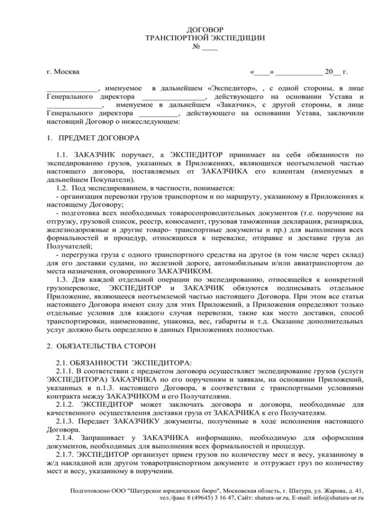 Договор транспортной экспедиции. Договор экспедирования грузов. Договор транспортной экспедиции заполненный. Договор транспортной экспедиции РК образец. Исполнения договора транспортной экспедиции