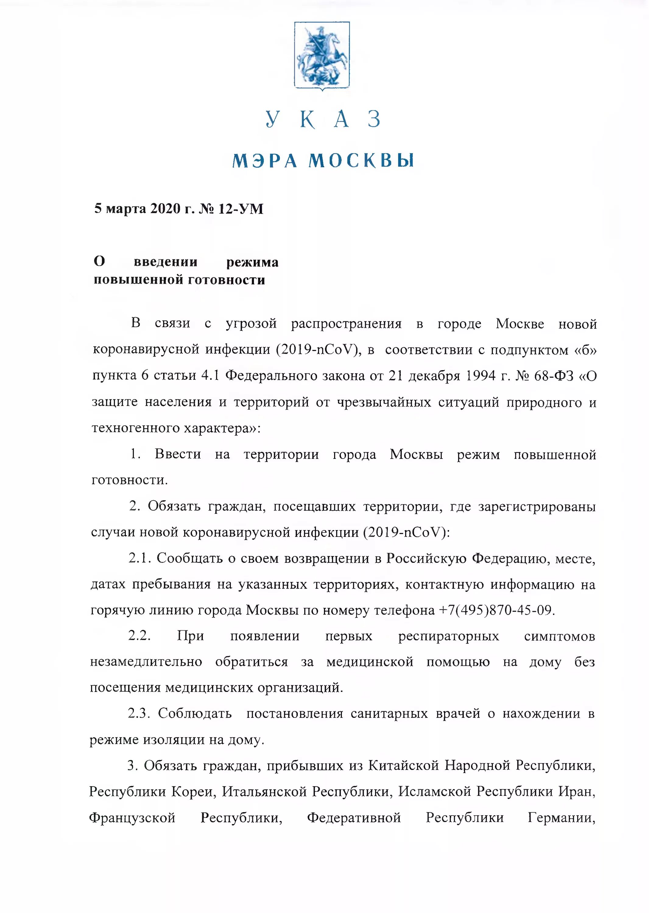 Указ мера 5. Указ мэра Москвы. Приказ Собянина. Приказ мэра Москвы. Указ о введении режима повышенной готовности..