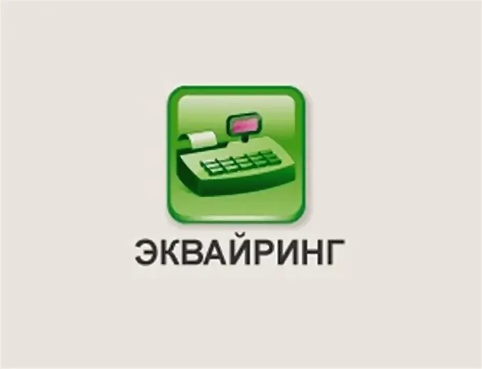 Торговый эквайринг сбербанк. Торговый эквайринг сбербанк. Платежный шлюз сбербанка. Торговый эквайринг сбербанк. Терминал эквайринга сбербанк.