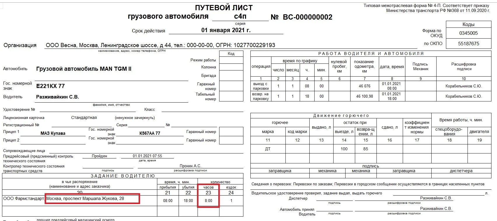 Нужен путевой лист директору. Заполнение путевого листа грузового автомобиля 4-п. Путевой лист грузового автомобиля 2022 4-п. Путевой лист грузового автомобиля 4с заполнение. Бланк путевой лист грузового автомобиля 4-п.