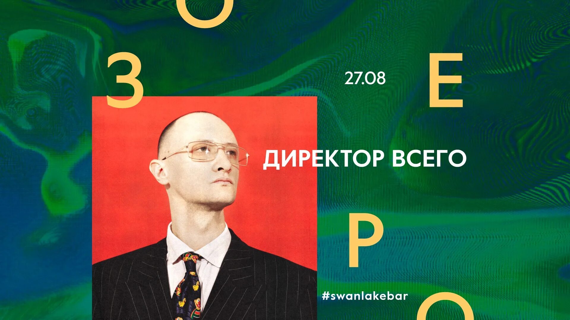 Директор всего. Директор всего
