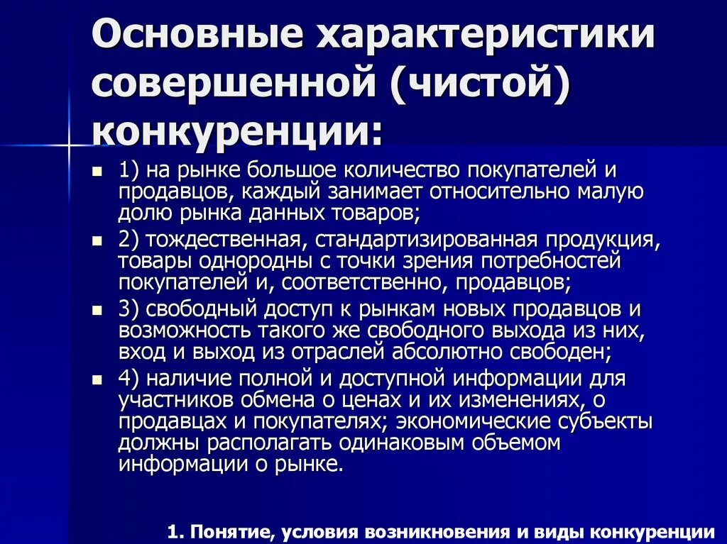 Изменения в условиях конкуренции. Характеристика совершенной конкуренции кратко. Чистая конкуренция характеристика. Характеристика рынка совершенной конкуренции. Основные характеристики совершённой (чистой) конкуренции.