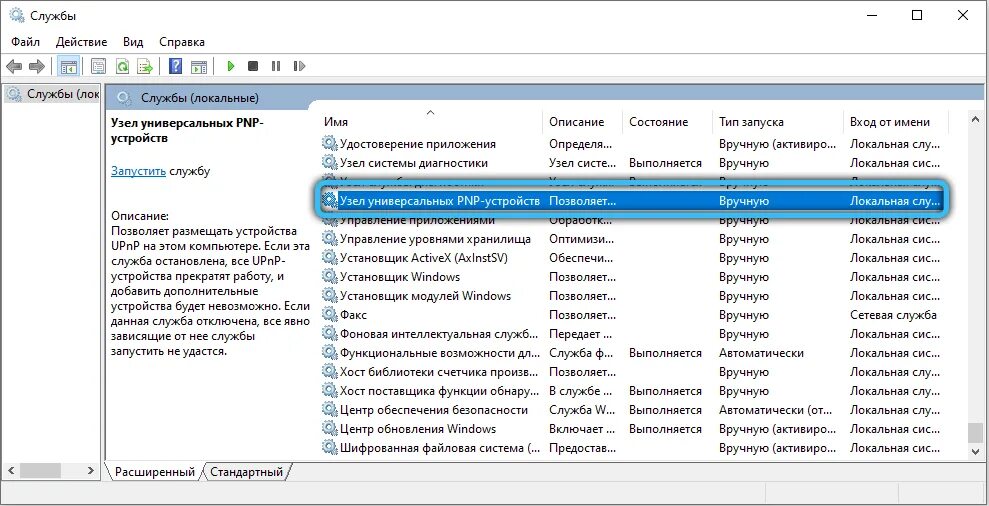 Узел службы сетевая служба грузит. Узел универсальных PNP-устройств. Сетевые службы Windows 10. Обнаружение SSDP. SSDP устройства.