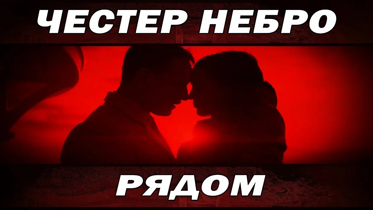 Честер караван. Честер Небро рядом. Честер Небро логотип. Честер Небро Караван. Честер Небро прости.