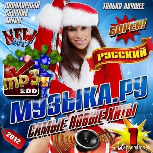 Ru music песни. Сборник хиты 2012. Диск с песнями 2012. Диск хиты 2012. Музыкальные хиты 2012 года.