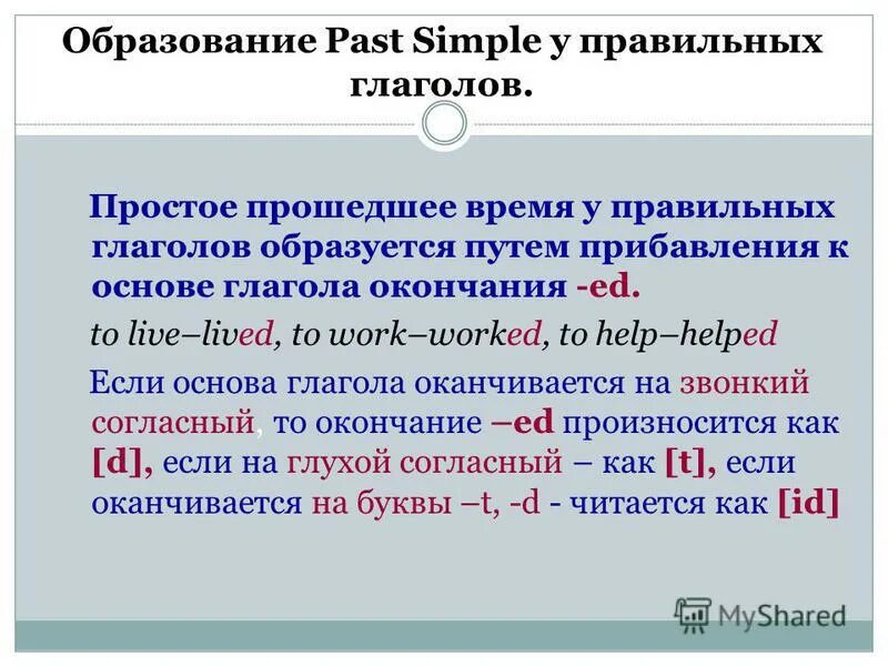 Простой формой глаголов прошедшего времени. Правило паст симпл по английскому 5 класс. Past simple прошедшее простое время. Как образуется прошедшее время в английском языке таблица. Простой формой глаголов прошедшего времени.