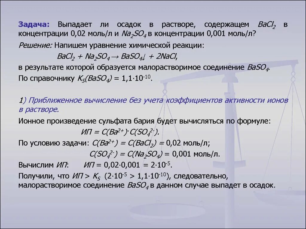 Выпадение из раствора 5. Задача на выпавшие осадки. Задачи на осадки. Задачи на выпадение осадка. Задача выпадет ли осадок.