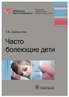 Часто болеющие дети
