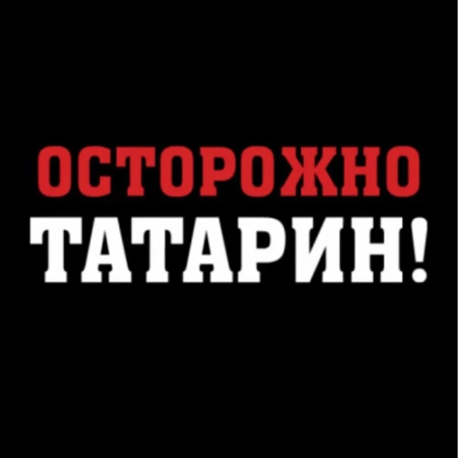 Черный на татарском. Татарин надпись. Осторожно татарин. Татарин на аву. Татарин аватарка.